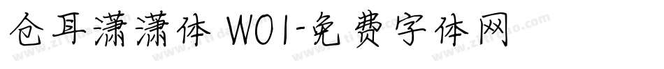 仓耳潇潇体 W01字体转换